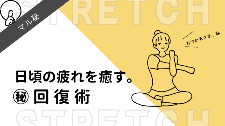 日頃の疲れを癒す。㊙︎回復術-エンジニアY-